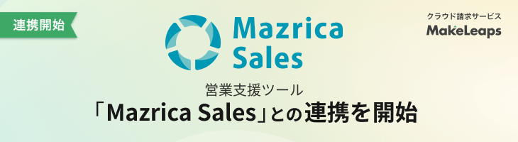 営業支援ツール「Mazrica Sales」との連携を開始