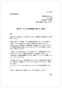 取引ポータルの利用開始に関するお願いとご案内のテンプレート