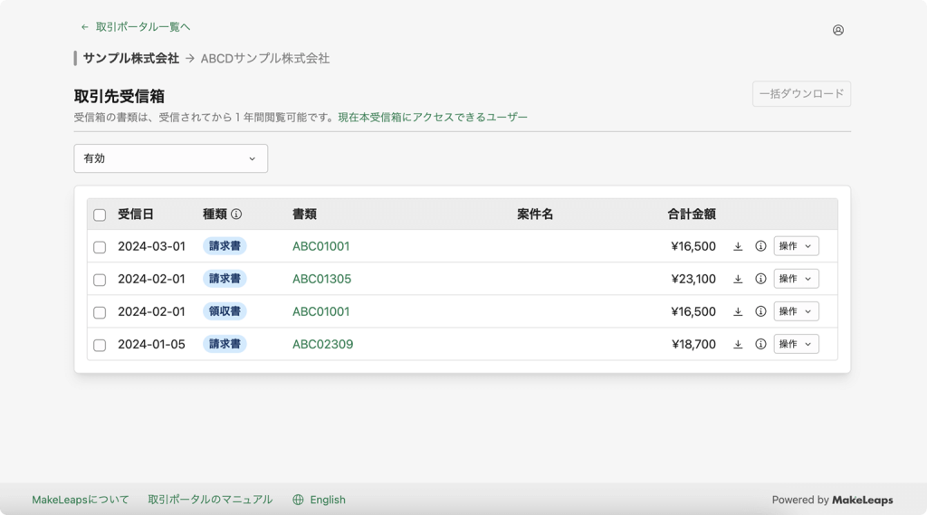 取引ポータル「取引先受信箱」サンプル画面