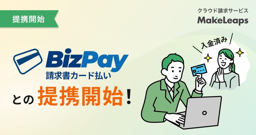 「BizPay請求書カード払い特別プラン」提供開始